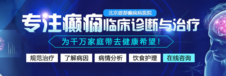 大鸡巴肏小骚逼的视频北京癫痫病医院